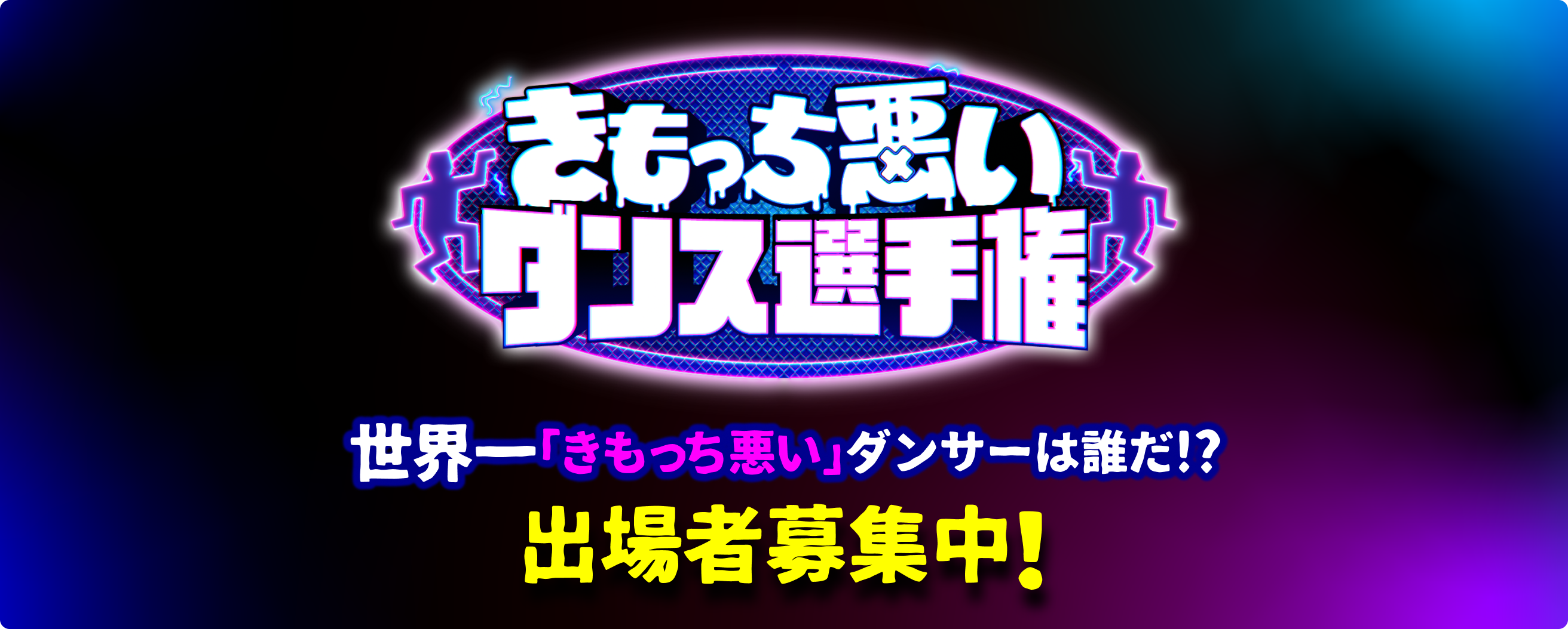 きもっち悪いダンス選手権 世界一「きもっち悪い」ダンサーは誰だ！？出場者募集中！