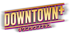 DOWNTOWN+ ダウンタウン+