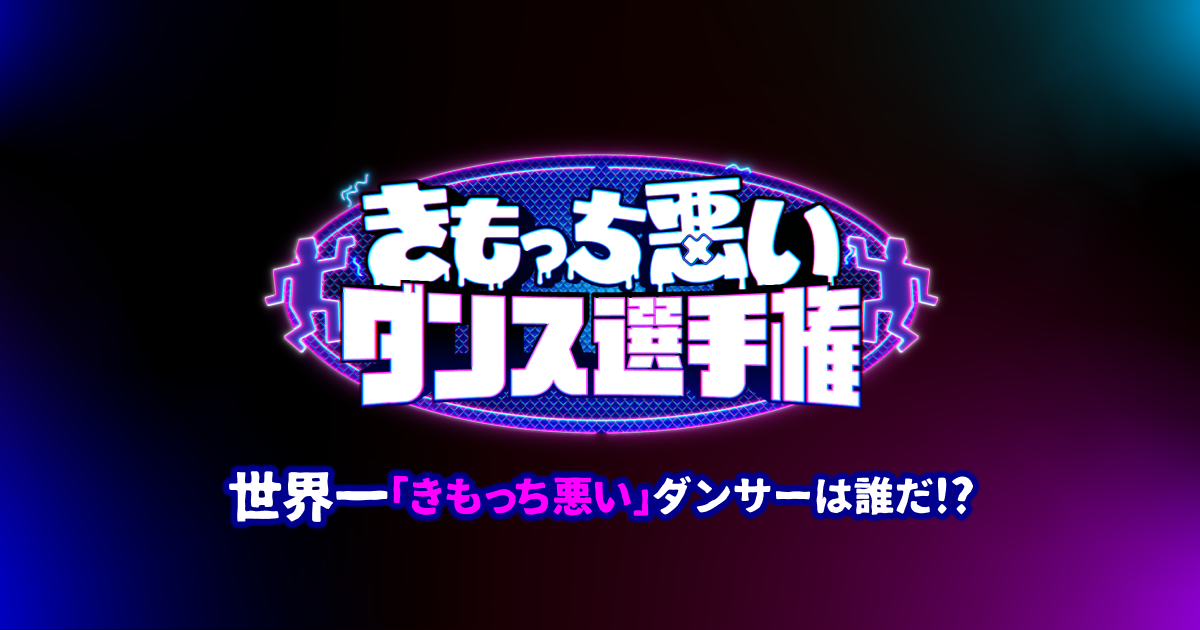 DOWNTOWN+｜きもっち悪いダンス選手権-出場者募集