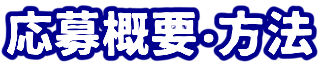 応募概要・方法