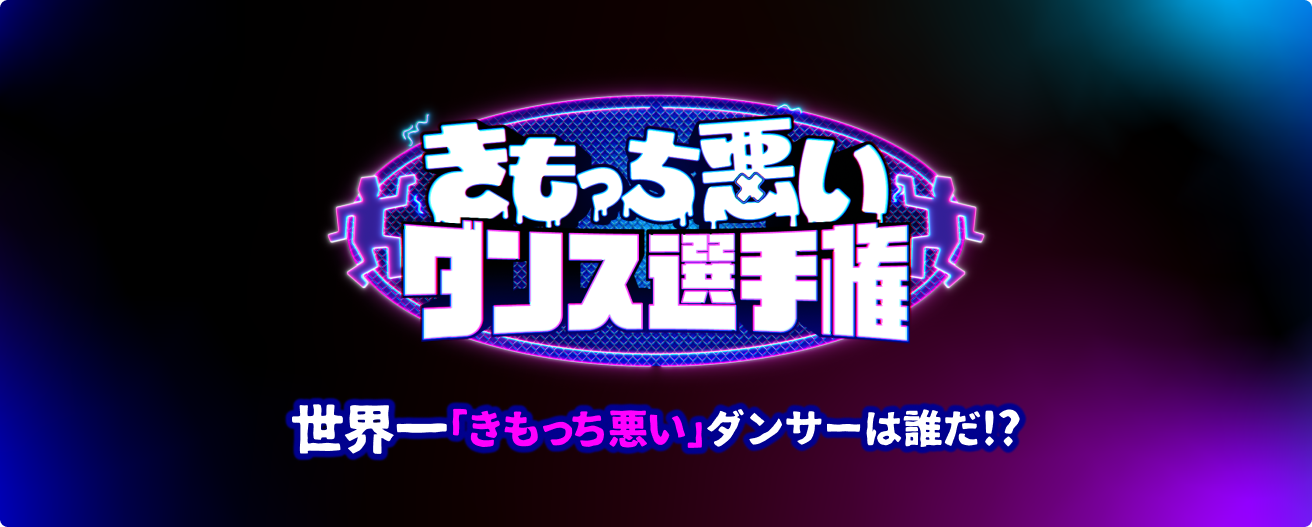 きもっち悪いダンス選手権 世界一「きもっち悪い」ダンサーは誰だ！？出場者募集中！