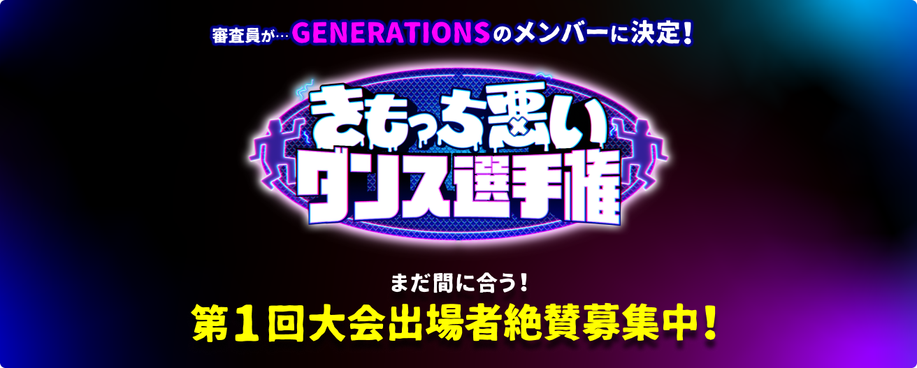きもっち悪いダンス選手権 世界一「きもっち悪い」ダンサーは誰だ！？出場者募集中！