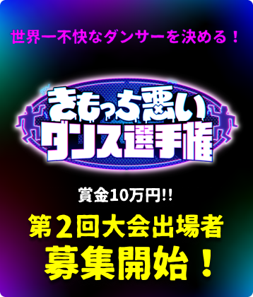 DOWNTOWN+|きもっち悪いダンス選手権-出場者募集 DOWNTOWN+|きもっち悪いダンス選手権-出場者募集