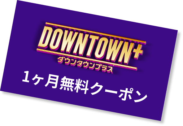 『DOWNTOWN+』1ヶ月無料クーポン